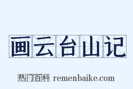 画云台山记是什么意思的图片